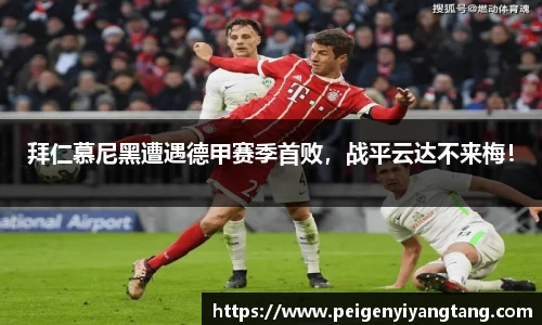 拜仁慕尼黑遭遇德甲赛季首败，战平云达不来梅！