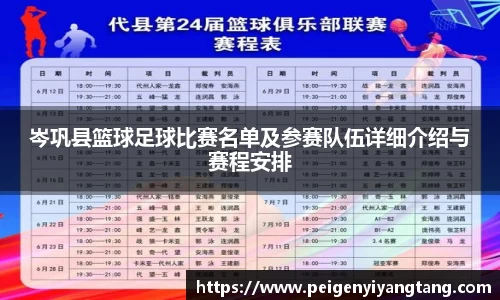 岑巩县篮球足球比赛名单及参赛队伍详细介绍与赛程安排