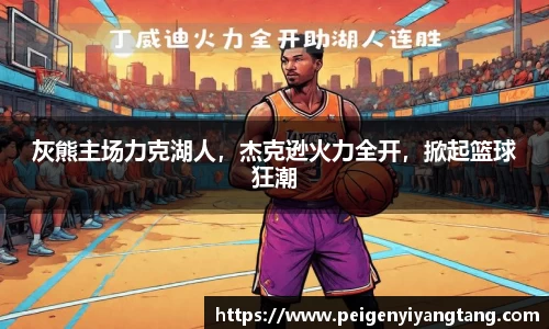 灰熊主场力克湖人，杰克逊火力全开，掀起篮球狂潮