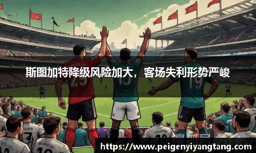 斯图加特降级风险加大，客场失利形势严峻