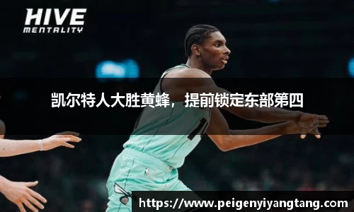 凯尔特人大胜黄蜂，提前锁定东部第四