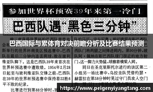 巴西国际与累体育对决前瞻分析及比赛结果预测