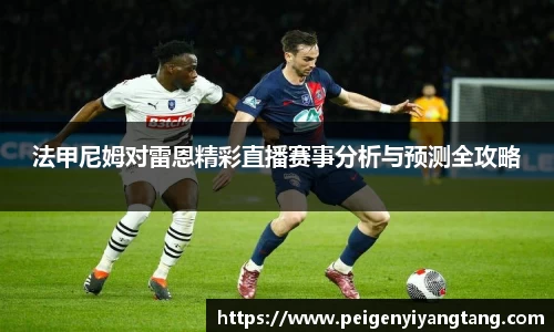 法甲尼姆对雷恩精彩直播赛事分析与预测全攻略