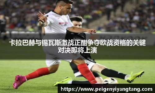 卡拉巴赫与锡瓦斯激战正酣争夺欧战资格的关键对决即将上演
