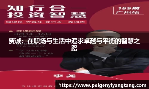 贾诚：在职场与生活中追求卓越与平衡的智慧之路