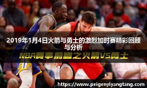 2019年1月4日火箭与勇士的激烈加时赛精彩回顾与分析