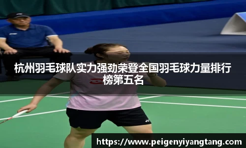 杭州羽毛球队实力强劲荣登全国羽毛球力量排行榜第五名