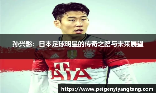 孙兴慜：日本足球明星的传奇之路与未来展望