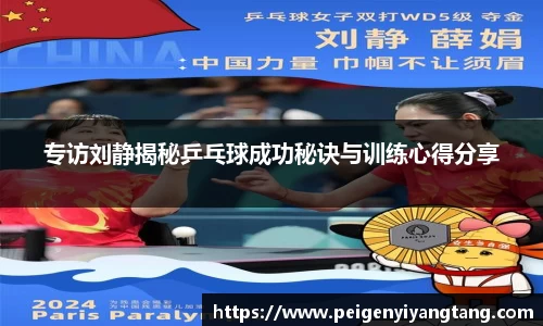 专访刘静揭秘乒乓球成功秘诀与训练心得分享
