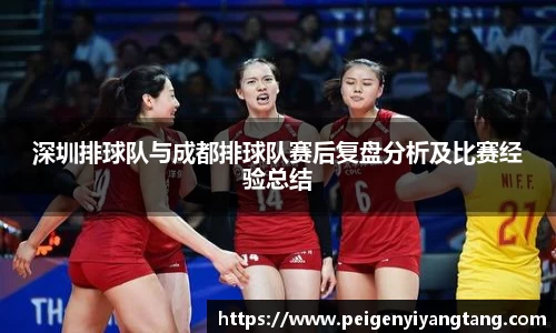 深圳排球队与成都排球队赛后复盘分析及比赛经验总结