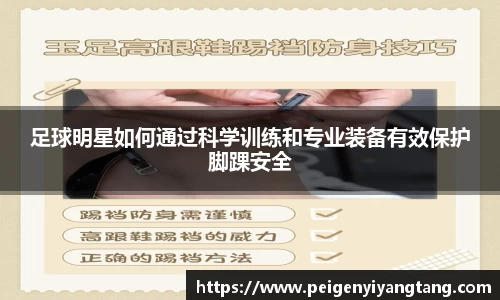足球明星如何通过科学训练和专业装备有效保护脚踝安全