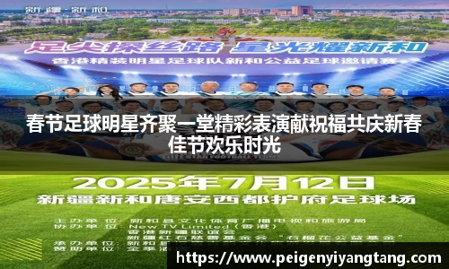 春节足球明星齐聚一堂精彩表演献祝福共庆新春佳节欢乐时光