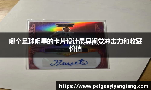 哪个足球明星的卡片设计最具视觉冲击力和收藏价值