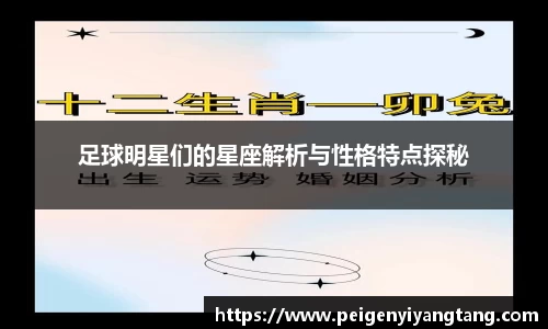 足球明星们的星座解析与性格特点探秘