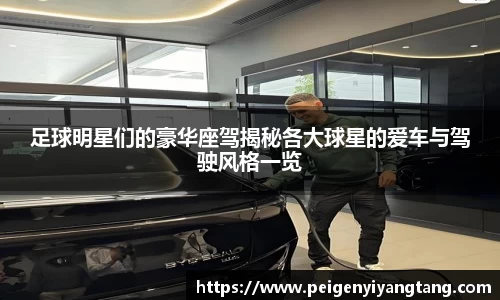 足球明星们的豪华座驾揭秘各大球星的爱车与驾驶风格一览